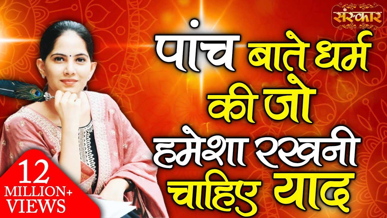 Know from Jaya Kishori ji those five things about religion which should always be remembered Pravachan  Sanskar TV