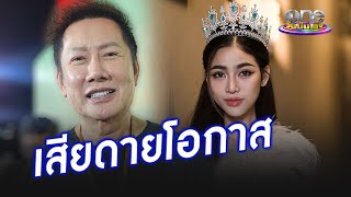 "ณวัฒน์" เสียดายโอกาสแทน "แบม ไพลิน" | ประเด็นร้อน2024