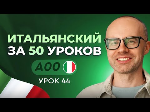 ITALIAN IN 50 LESSONS. LESSON 44. ITALIAN FROM SCRATCH. ITALIAN LESSONS FOR BEGINNERS.