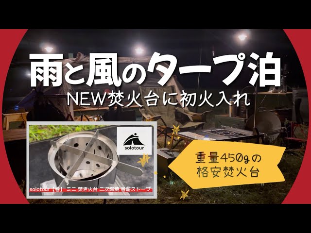 タープ泊】solotour格安焚火台の初火入れ 〜 雨にも負けず風にも負けず