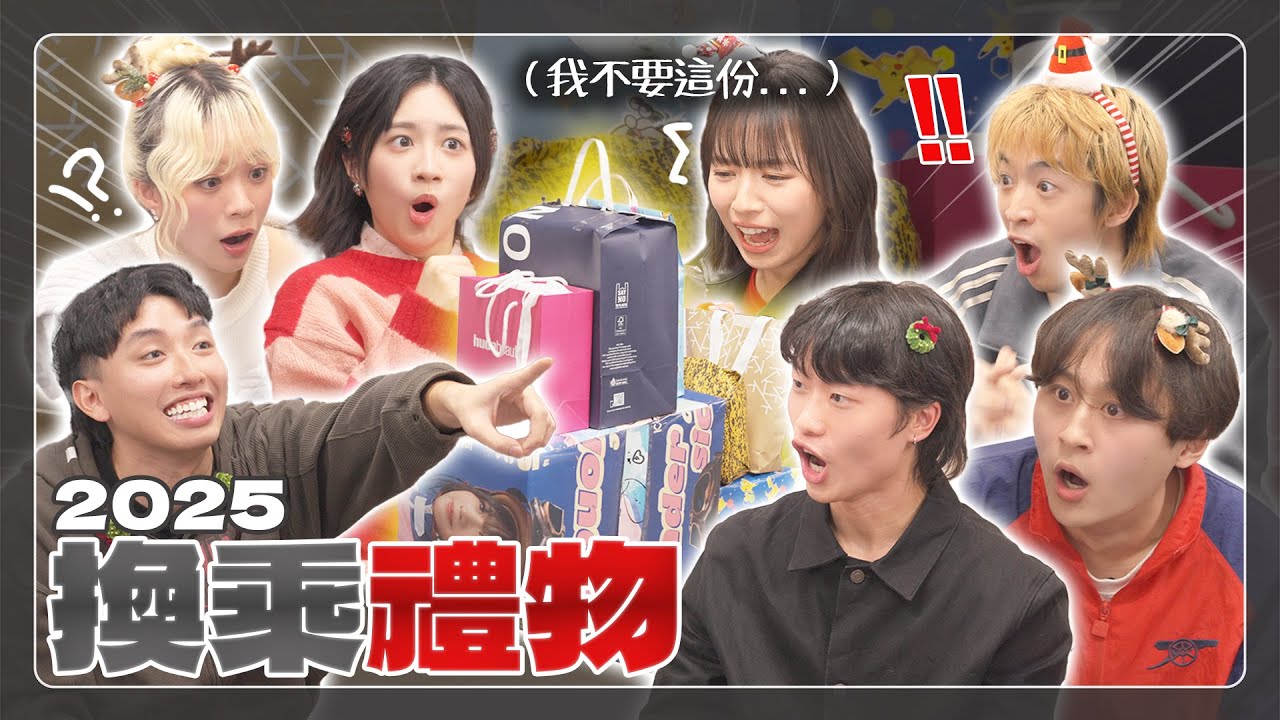 這不是一個普通的交換禮物影片🎁 [CC字幕]  (@boris1027_, @Freeboy852, @j.sicasi, ValC @VIVAhkofficial )｜柿柿chichi🍅
