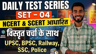NCERT + SCERT निचोड़:bihar police full length test | Daily Test Series #Day 4 UPSC,BPSC,Bihar TRE 4