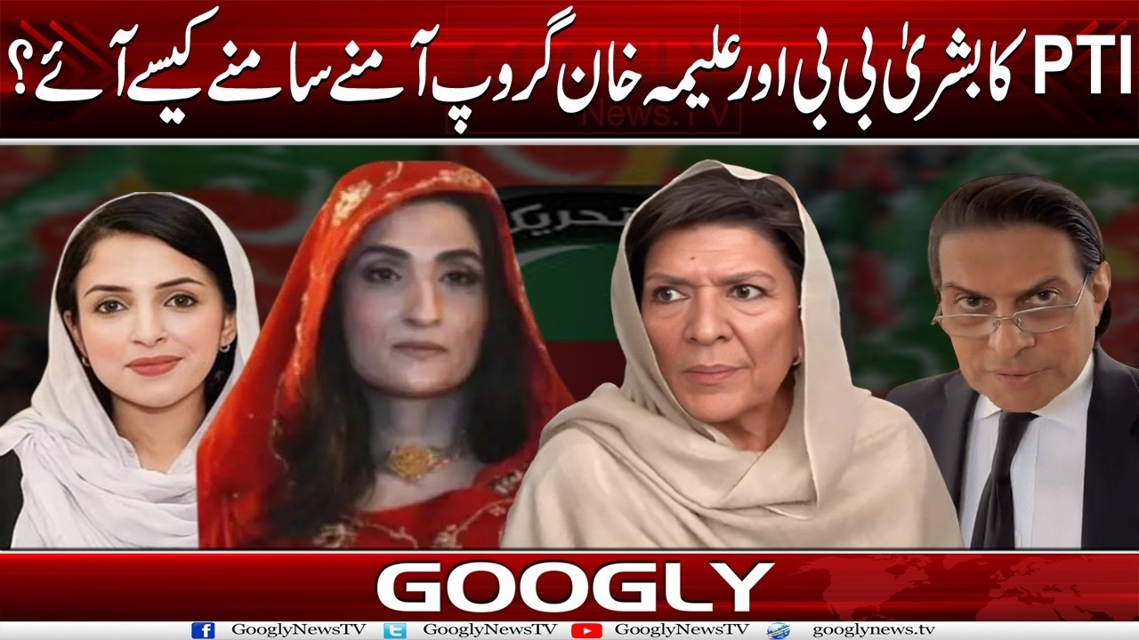 PTI Ka Bushra Bibi Aur Aleema Khan Group Aamnay Samnay Kaisay Aaey?|Googly News