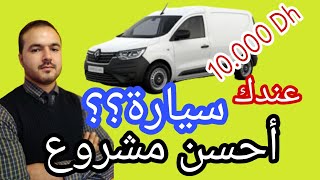 مشروع مربح - إلا عندك سيارة غير كالسة هذا أحسن مشروع ممكن تخدم فيه   +10.000 درهم فالشهر