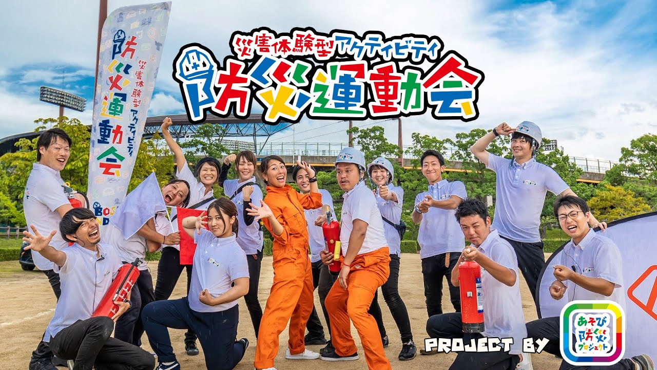 グッドデザイン賞を受賞した8つのユニークな防災関連サービスを紹介 あそび防災プロジェクト