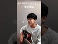 丸の内サディスティック/椎名林檎#shorts