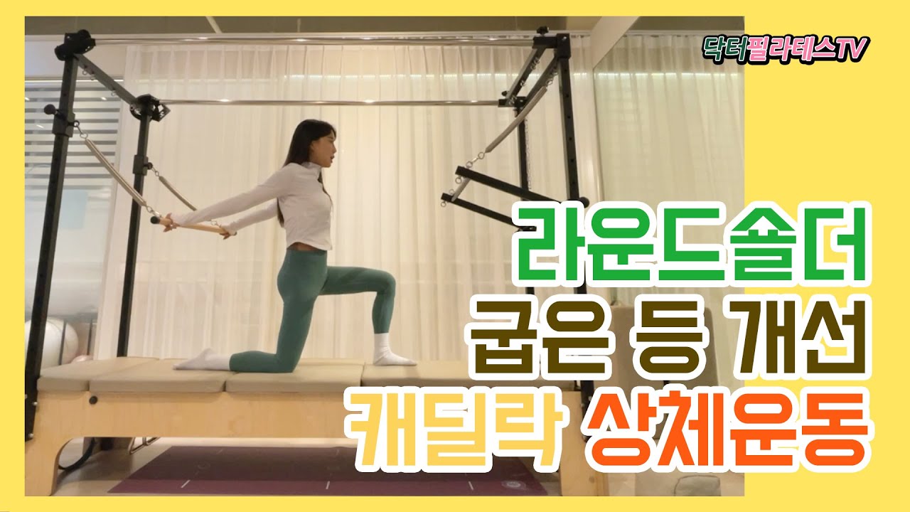 [닥터필라테스TV] 라운드숄더, 굽은등 개선하는 캐딜락 상체운동 50분 시퀀스