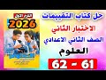 حل كتاب التقييمات للصف الثاني الاعدادي علوم الاختبار الاول صفحة 61 62 تانية اعدادي مراجعة نهائية 