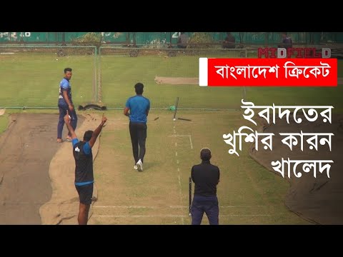 খালেদ কি কাজ করলেন যা দেখে আনন্দে আত্মহারা ইবাদত হোসেন! | Ebadot Hossain