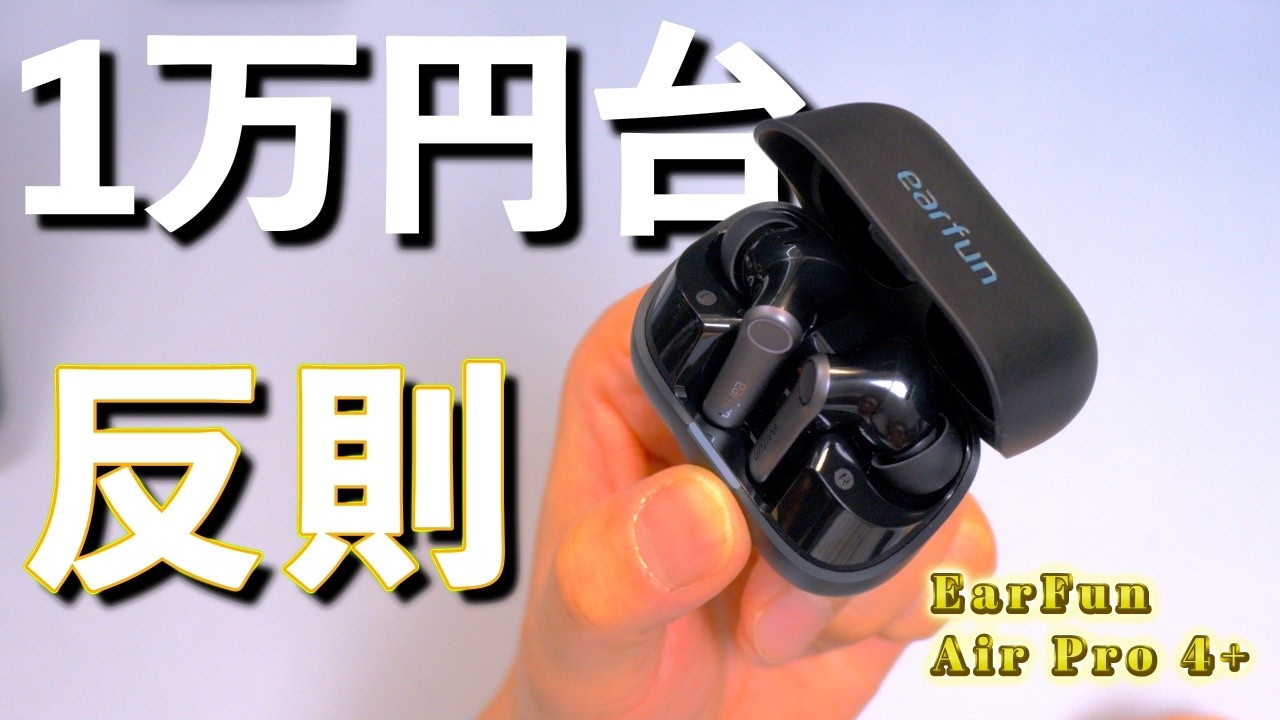 EarFun Air Pro 4+ マジで価格がおかしいデス。 - YouTube