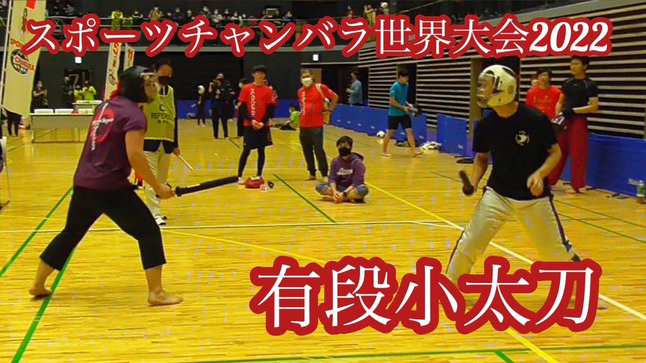 有段小太刀 スポーツチャンバラ世界大会2022 Kodachi sports chanbara