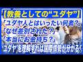 【教養としての"ユダヤ"】「ユダヤ人とはいったい何者?」 「なぜ差別された?」「本当にお金持ち?」"ユダヤ"を理解すれば国際情勢が分かる! | 鶴見太郎