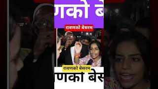 रावणको बेसरम #news #newsheadlines #latestnews