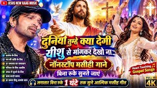 दुनिया तुम्हें क्या देगी, यीशु से माँगकर देखो न ❤️ | New Hindi Christian Nonstop Songs 2026  screenshot 4
