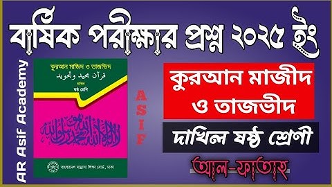 দাখিল ৬ষ্ঠ শ্রেণি || কুরআন মাজীদ ও তাজভীদ || বার্ষিক পরীক্ষা ২০২৫ || আল ফাতাহ || AR Asif Academy 