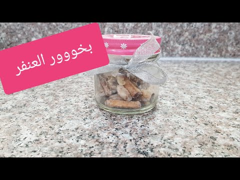 أسهل طريقة لعمل بخور العنفر معمول البدر وطلع روووعة