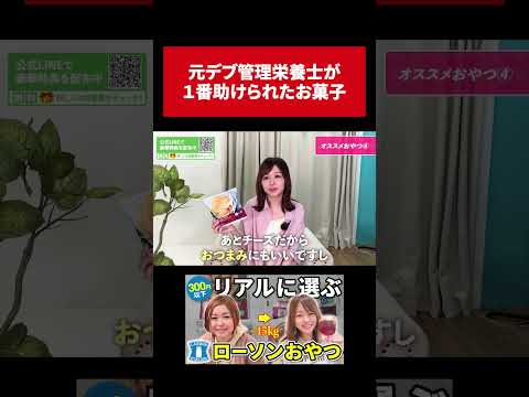 15kg痩せた元デブ管理栄養士が選ぶ最強おやつ #ダイエット #管理栄養士