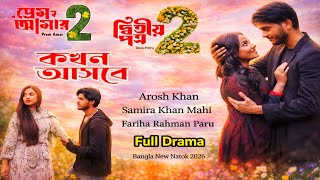 পরম আমর ২ Prem Amar 2 Full Drama Arosh Khan Fariha Rahman Paru Bangla New Natok 2026