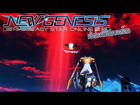 PSO2 :New Genesis[บอส] เข้าร่วมพิชิตบอสโลก