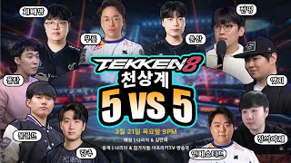 [풀버전] 제1회 철권8 천상계 CK 5 vs 5