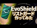 形が変わる？！エボシールドのリストガード開封しました！【EvoShield】