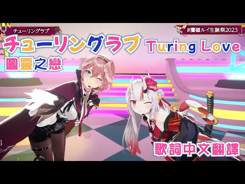 チューリングラブ (圖靈之戀/Turing Love) - ナナヲアカリ【鷹嶺ルイ/百鬼あやめ】【歌詞中文翻譯】