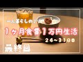 １ヶ月食費１万円生活【最終回】一人暮らしの食費節約/一口コンロ