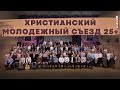 Христианский молодежный съезд 25+ |Осень 2020