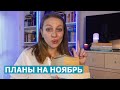Что я ХОЧУ ПРОЧИТАТЬ в Ноябре ? : мои наполеоновские планы