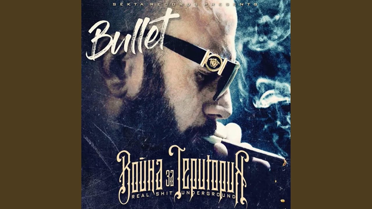 Булет - Самотен войн (ОРИГИНАЛЕН ВАРИАНТ)