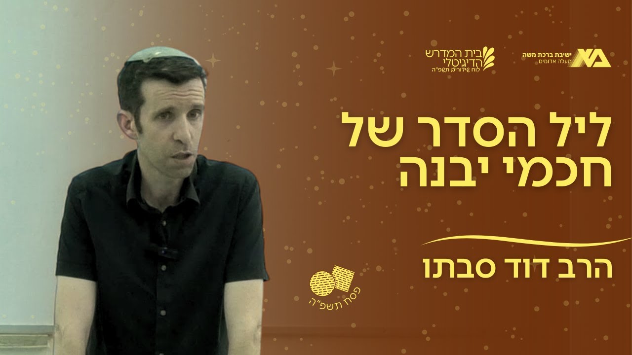 ליל הסדר של חכמי יבנה | תקראו אותם - פסח | הרב דוד סבתו