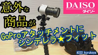 【ダイソー】あの100均グッズが、懐中電灯の固定具にちょうど良い！！バイク、マイク、撮影の照明など色々応用可能！#100均#カメラ#撮影#プチプラ#キャンプ#バイク#GoProアタッチメント