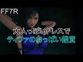 【FF7リメイク】 大人っぽいドレスでティファのいろんなシーンを鑑賞する動画 【ファイナルファンタジー7 リメイク】