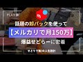 【卸パック開封】月150万売るせどらーに密着!