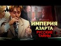 Империя азарта. Во что играли и сколько проигрывали Гайдай, Арканов, Ширвиндт