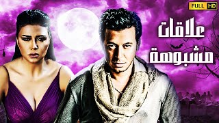 لاول مره فيلم الدلع و الاثاره | علاقات مشبوهة | بطوله مصطفي شعبان - رانيا يوسف