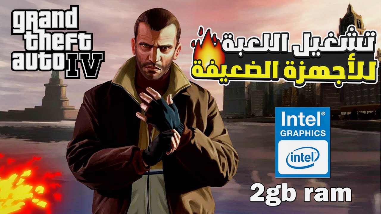 طريقة تشغيل لعبة gta iv للاجهزة الضعيفة | gta 4 low end pc - YouTube