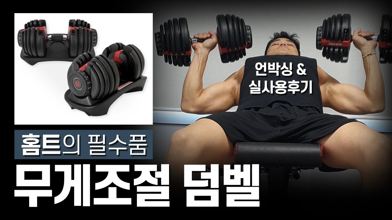 무게조절덤벨 추천/ 언박싱/ 실사용 리뷰] 멜킨 중량조절덤벨 2.5~ 24Kg 홈트 필수품 가슴운동 - Youtube