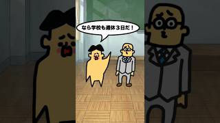 もしも学校の休みが週3日になったら?「ドイヒーくんのショートコントアニメ」#shorts