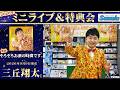 イベント♪三丘翔太さん 新曲「そろそろお酒の時間です。」発売記念!【ミニライブ&特典会キャンペーン動画2026年9月13日開催】