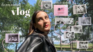 болтливый vlog: пишу диплом за месяц | новая камера, прогулки, жизнь