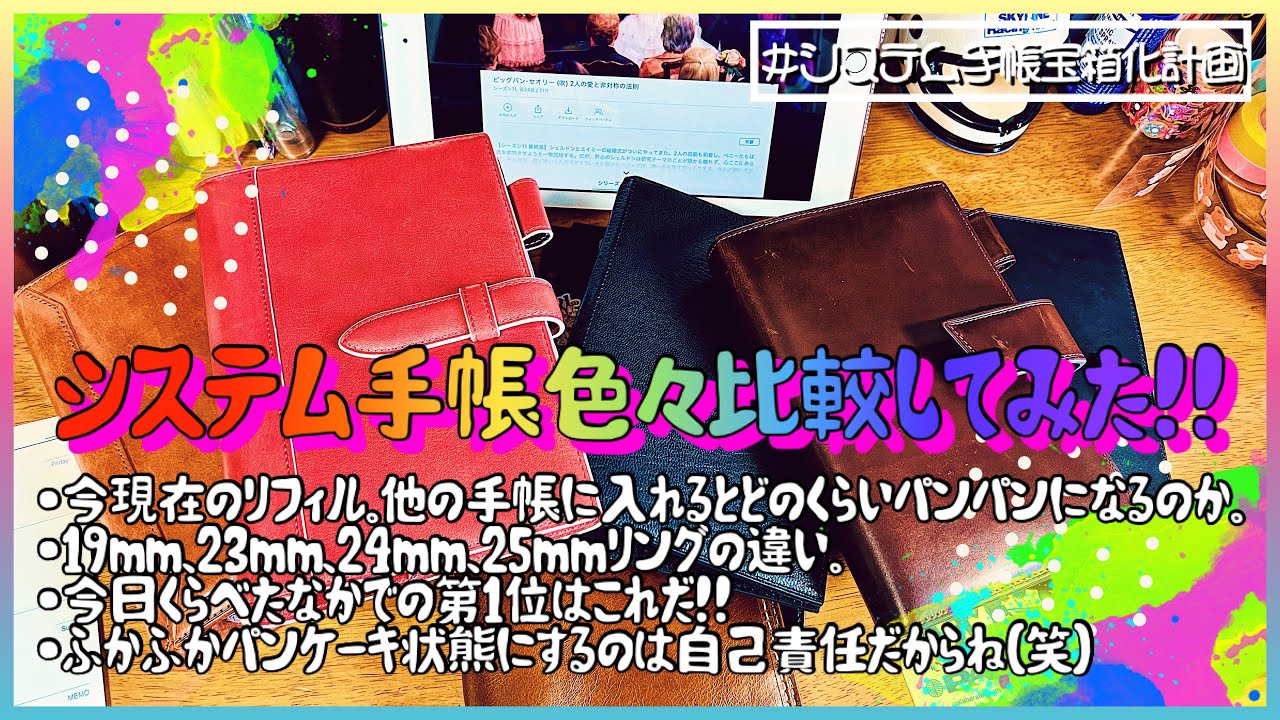 システム手帳比較【バイブルサイズ篇】