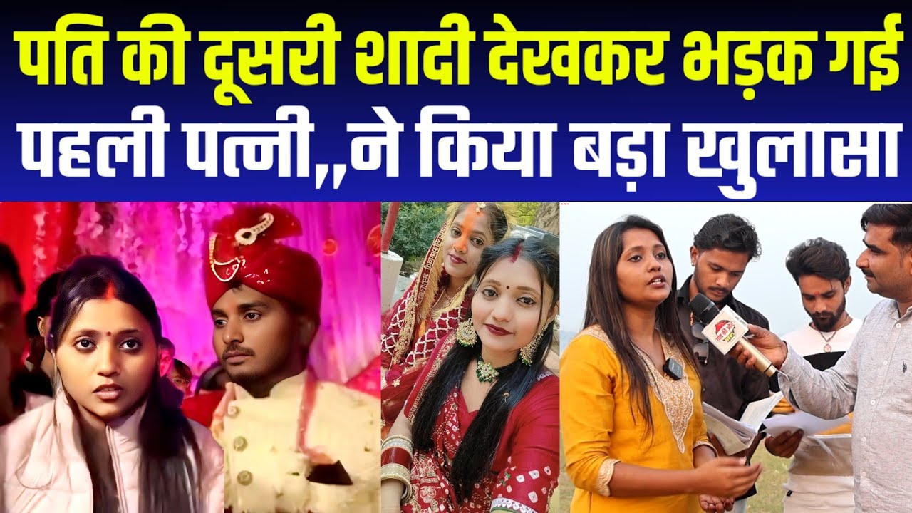 पति कर रहा था दूसरी शादी,, मौके पर पहुंची पहली पत्नी,, रुक गई शादी,, पत्नी ने किया बड़ा खुलासा