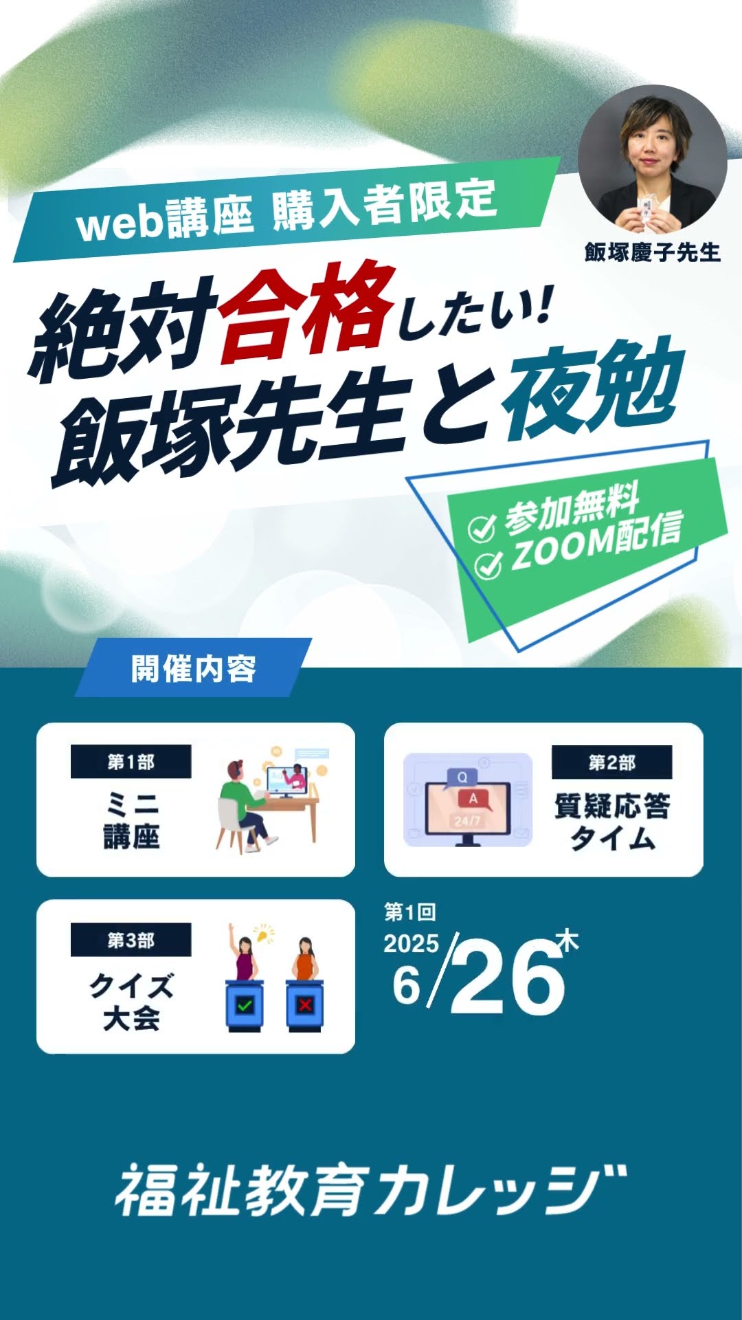 第36回社会福祉士国家試験対策 合格必勝DVD講座」(飯塚慶子先生)