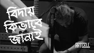 Artcell - বিদায় কিভাবে জানাই | Teaser | চতুর্থাংশ