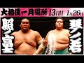 大相撲　照ノ富士ー琴ノ若＜令和６年一月場所１３日目＞SUMO