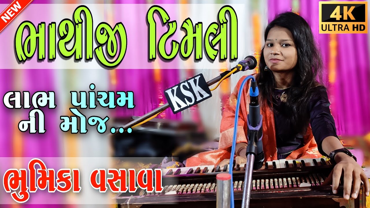 Bhathiji Timli | Gujarati Timli | Bhumika Vasava | KRISHNA SOUND Khaidipada
