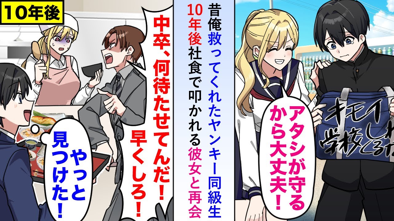 【漫画】昔俺を救ってくれたヤンキー同級生が10年後に嫌味同僚から社食で叩かれ続けているのを目撃し思わぬ形で彼女と再会したのでせっかくだから恩返しをしてみると...【恋愛マンガ動画】