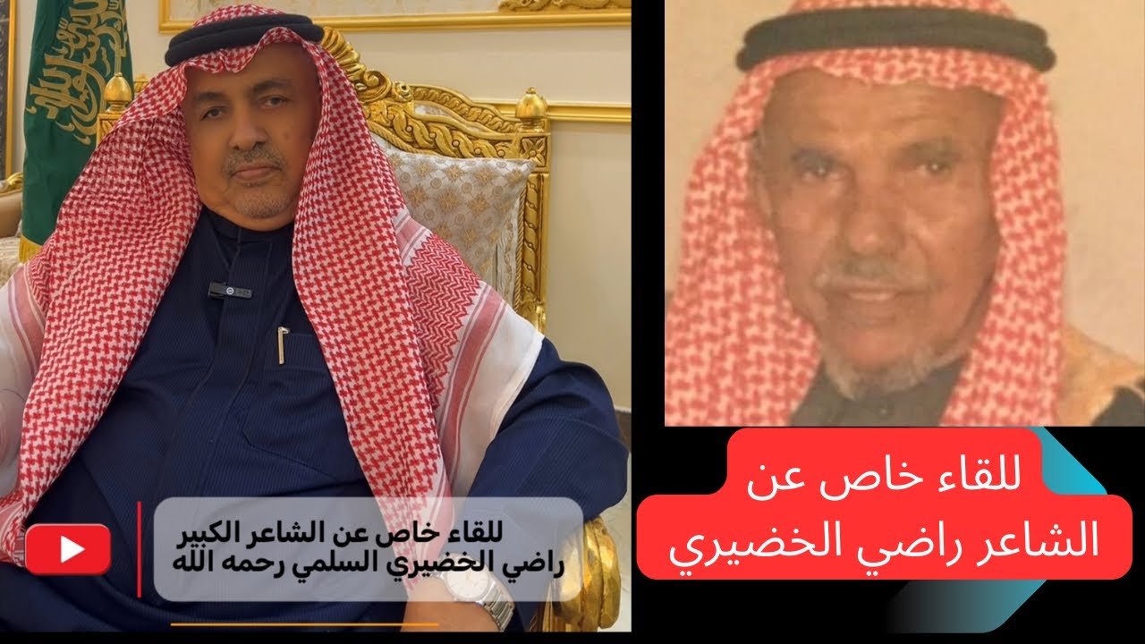 للقاء خاص - الشيخ رضوان الخضيري ١١-٩-١٤٤٧- جده