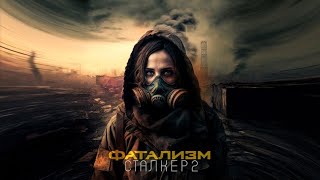 Клип Сталкер 2  - проекта Фатализм